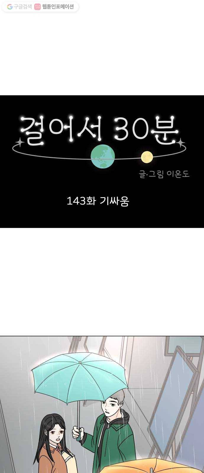 걸어서 30분 143화 기싸움 1