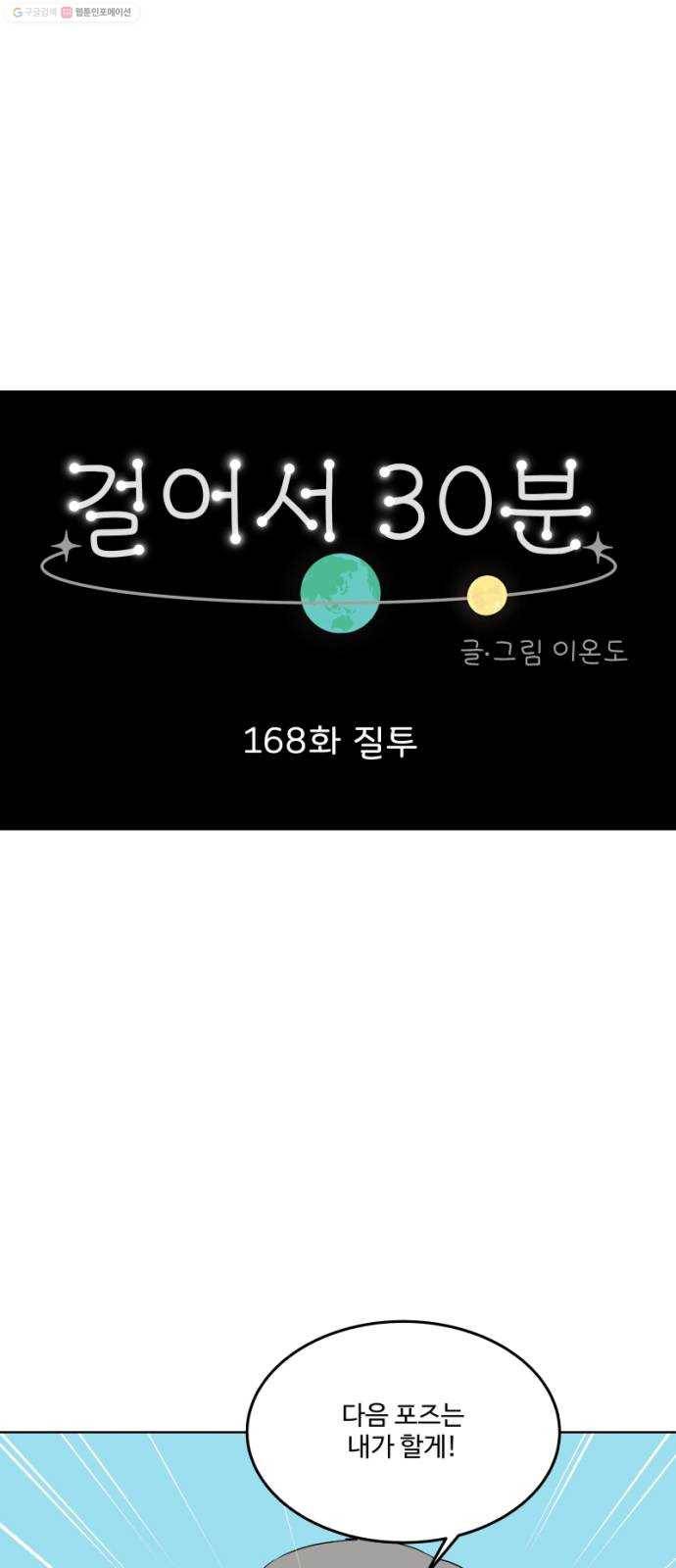 걸어서 30분 168화 질투 1
