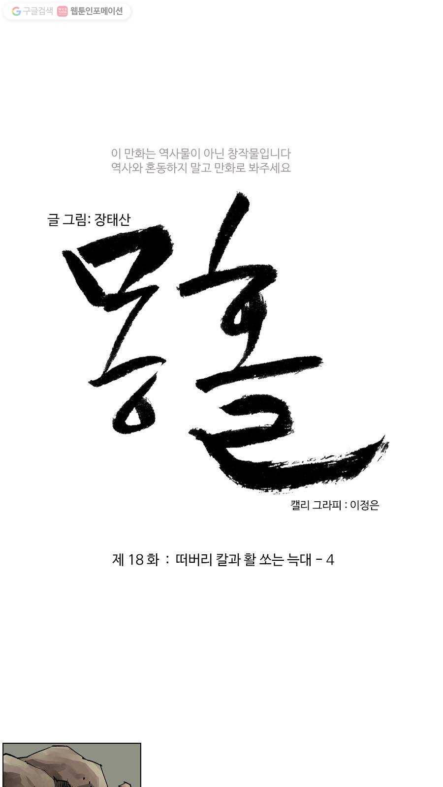 몽홀 제 18화 떠버리 칼과 활 쏘는 늑대 - 4 3