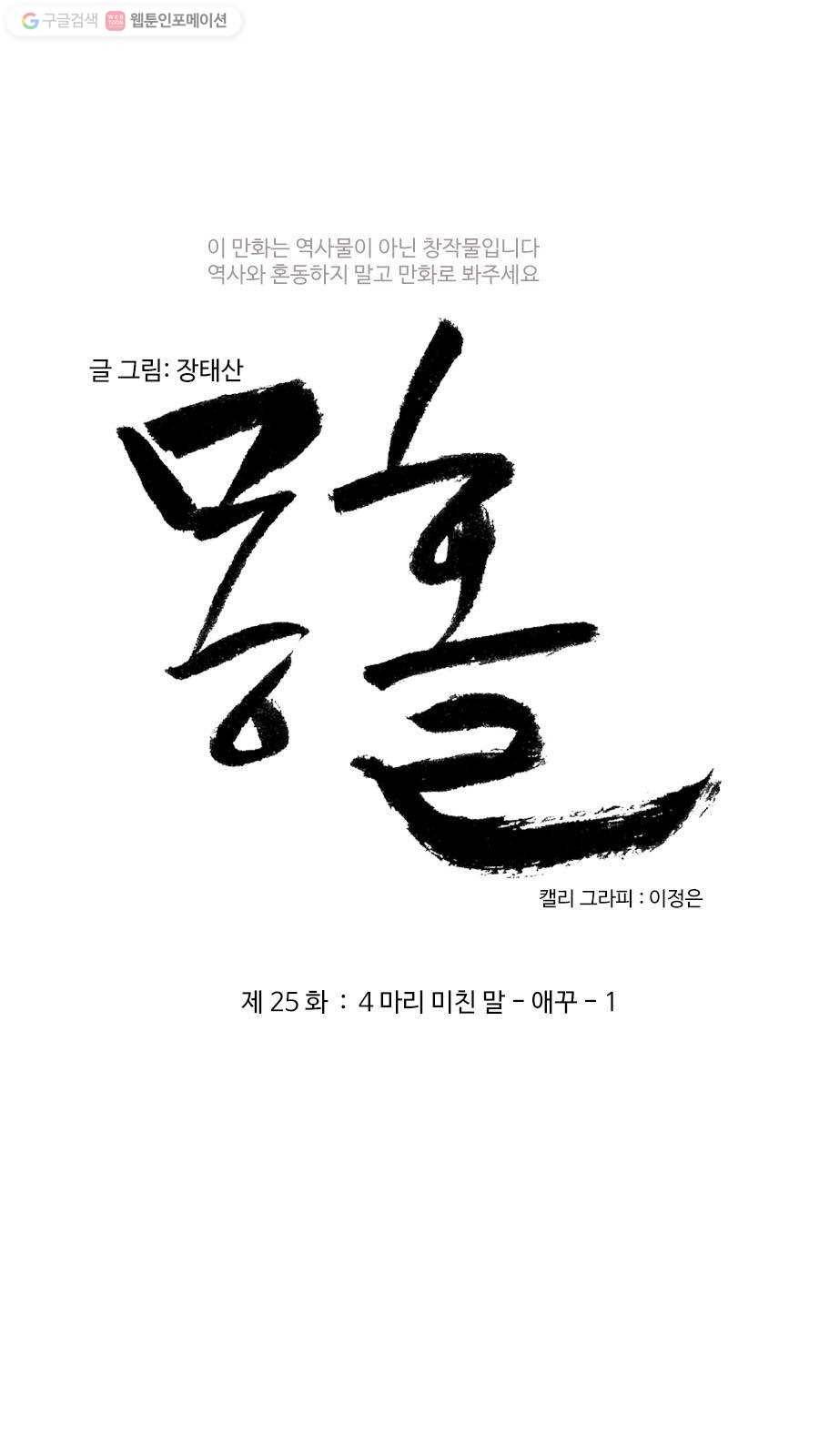 몽홀 제 25화 네 마리 미친 말 -애꾸- 1 3