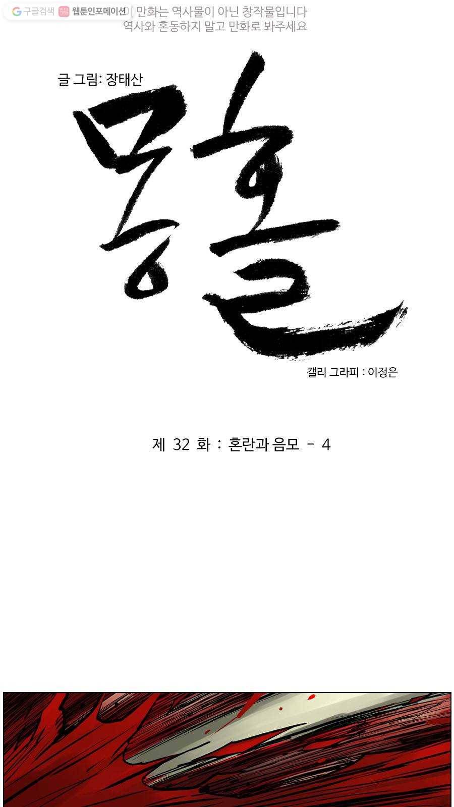 몽홀 제 32화 혼란과 음모 - 4 3