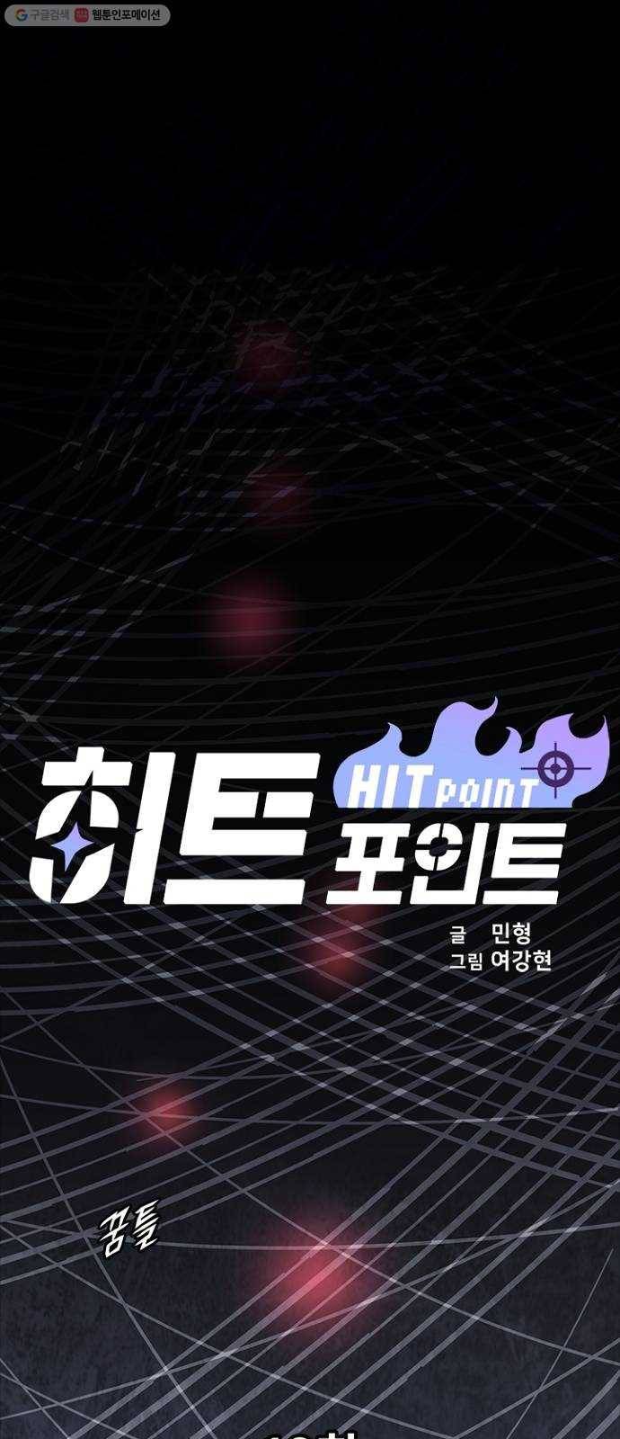 히트포인트 13화-훈련(1) 1