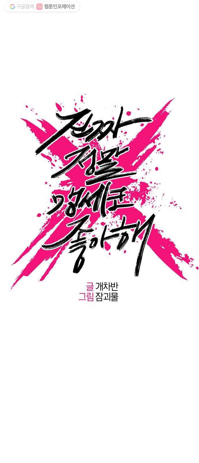 진짜 정말 맹세코 좋아해 19화 1