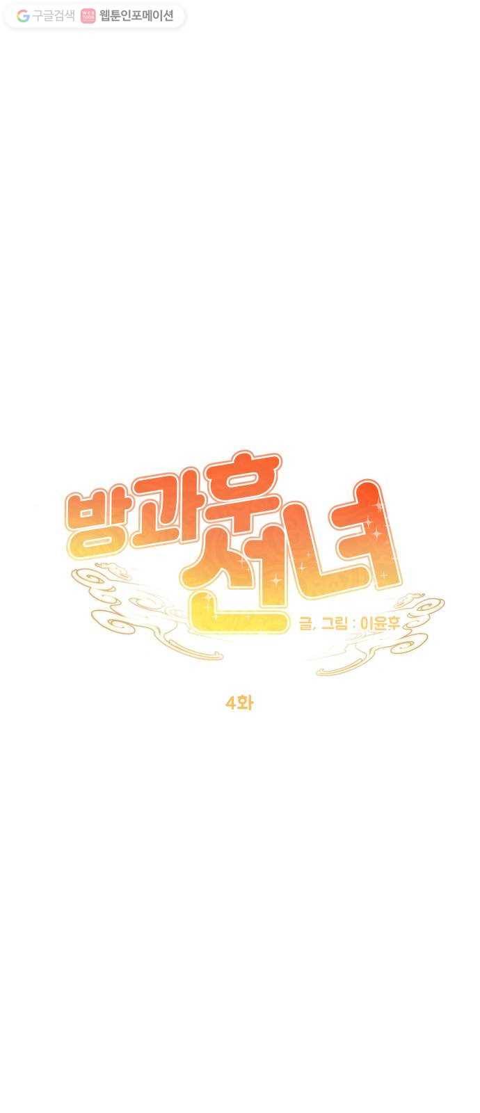 방과후 선녀 4화 9
