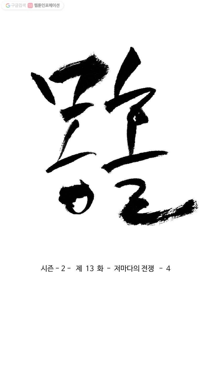 몽홀 시즌2 제 13화 저마다의 전쟁 - 4 3