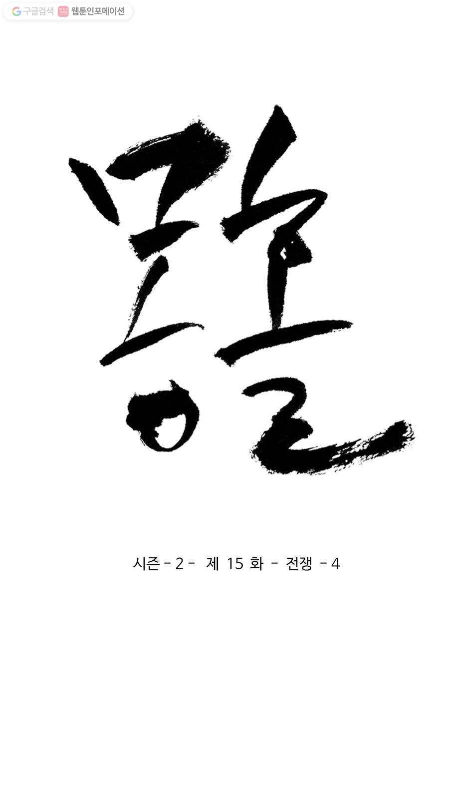 몽홀 시즌2 제 15화 전쟁 - 4 3