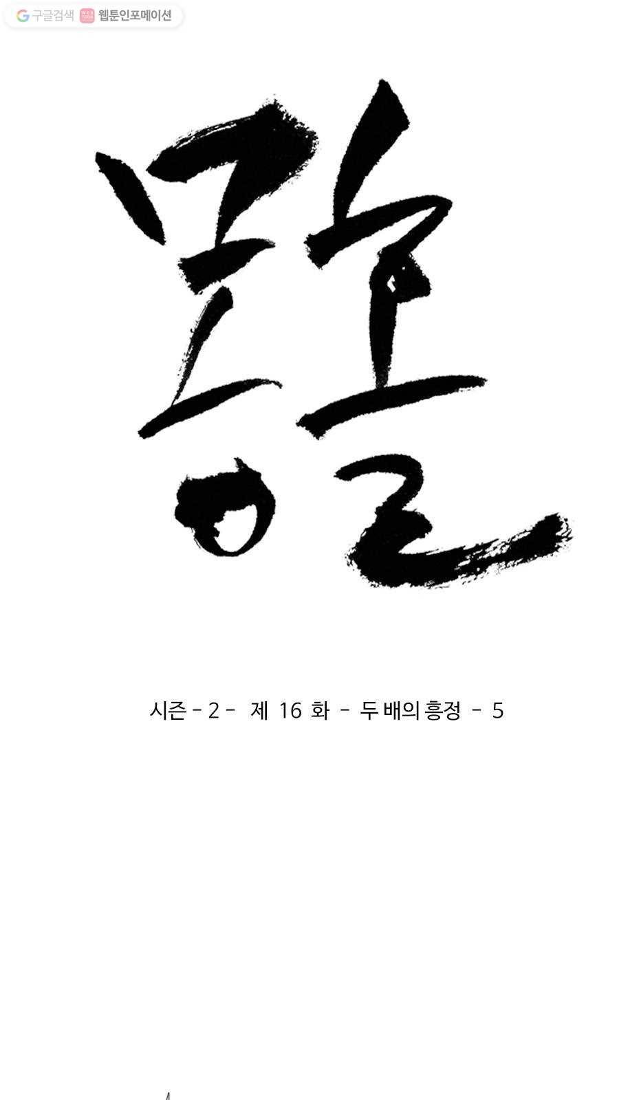 몽홀 시즌2 제 16화 두 배의 흥정 - 5 3