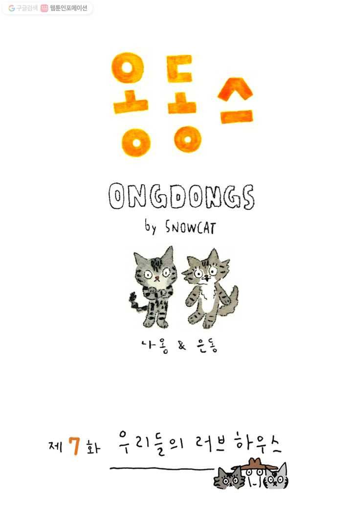 은동은동+옹동스 7화. 우리들의 러브하우스 1