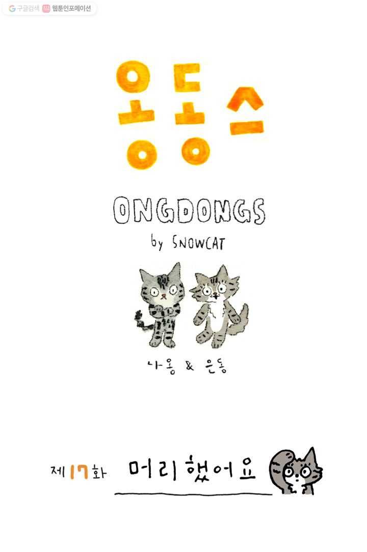 은동은동+옹동스 17화. 머리했어요 1