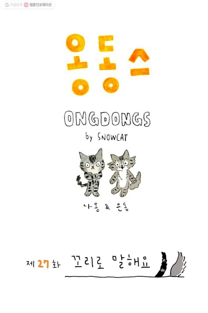 은동은동+옹동스 27화. 꼬리로 말해요 1