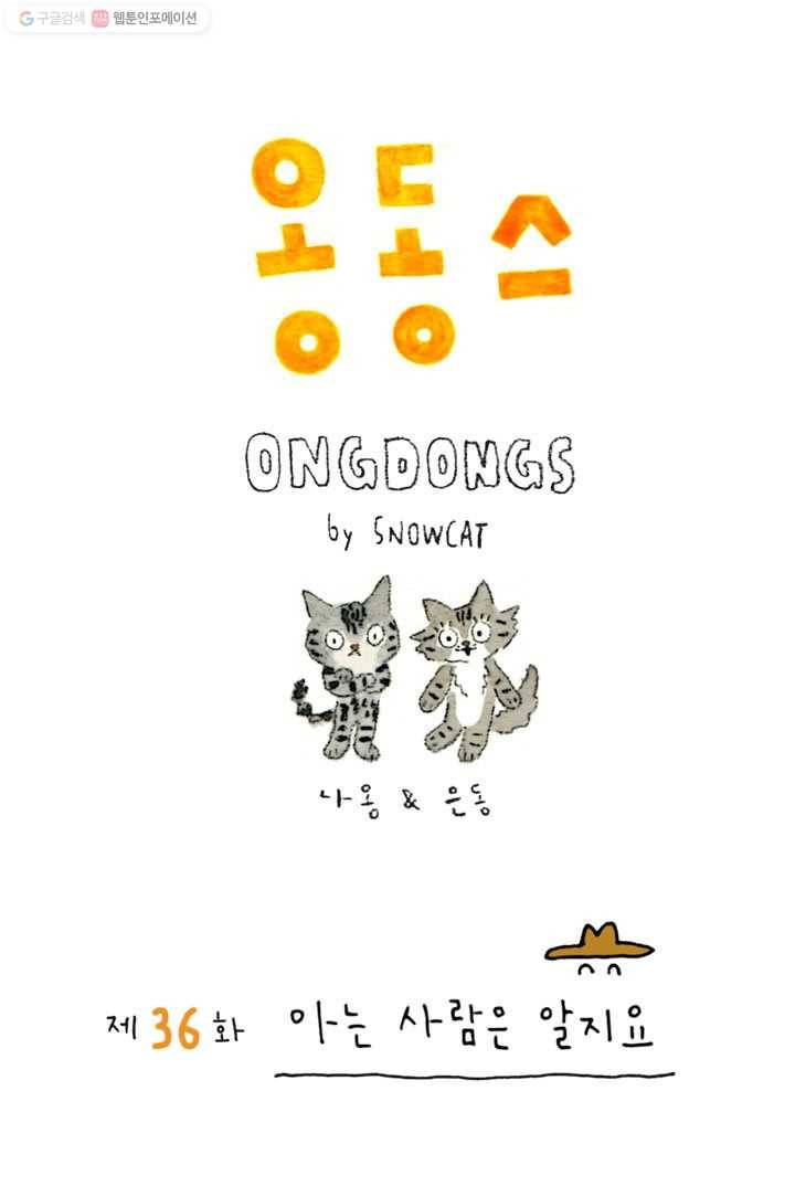 은동은동+옹동스 36화. 아는 사람은 알지요 1