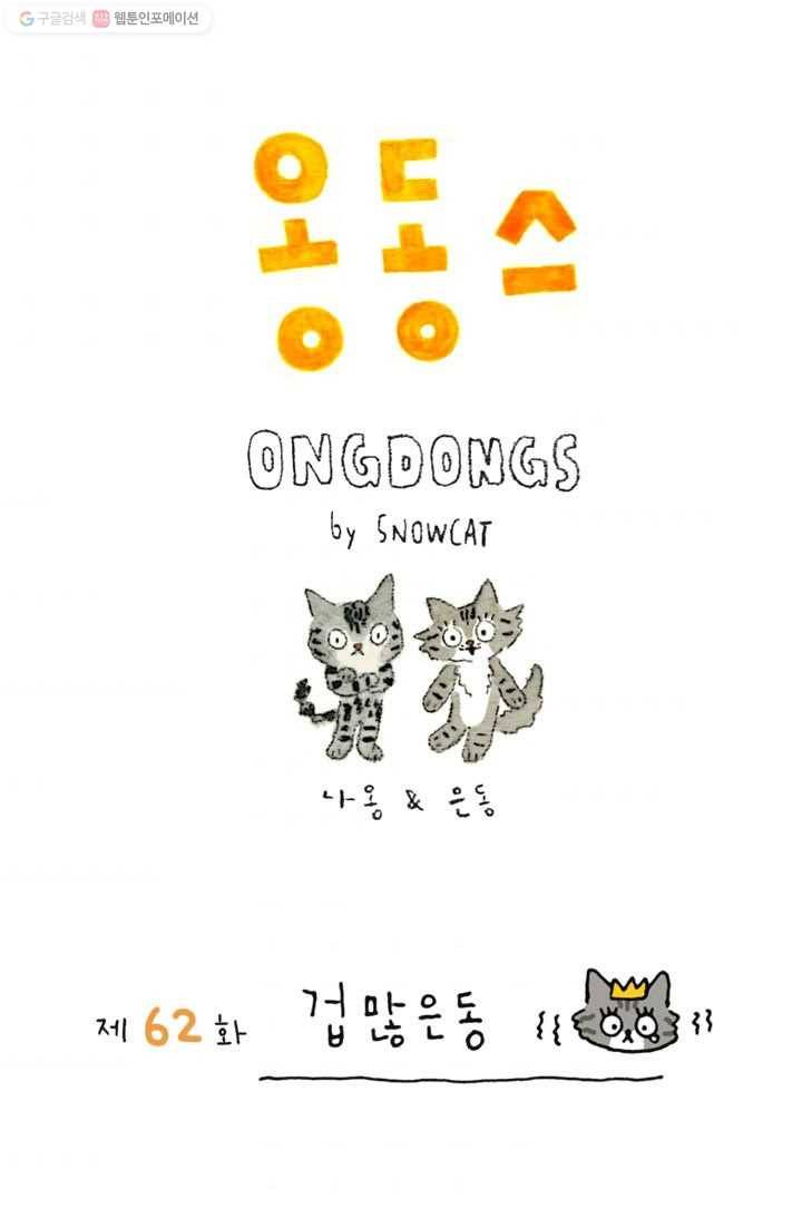 은동은동+옹동스 62화. 겁많은동 1