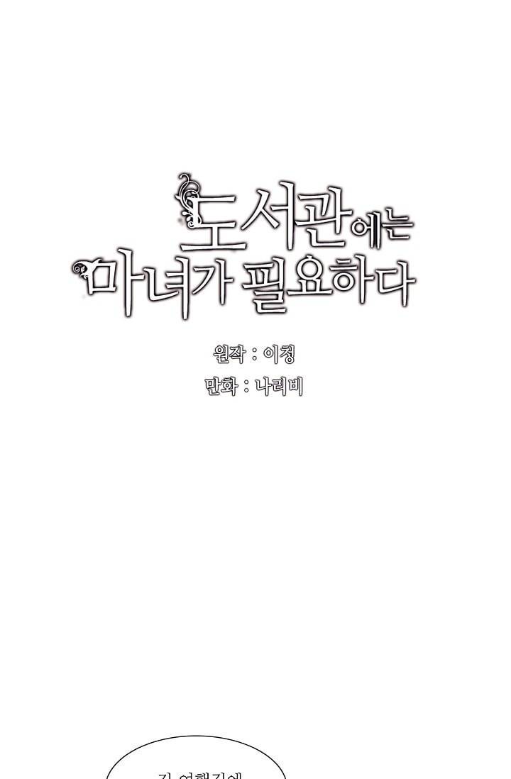 도서관에는 마녀가 필요하다 1화 7