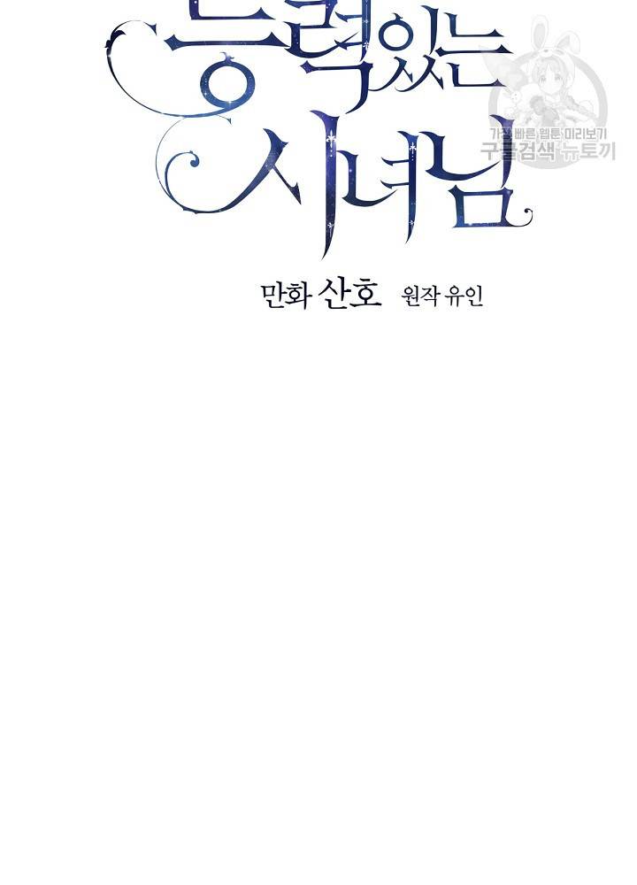 능력 있는 시녀님 53화 7