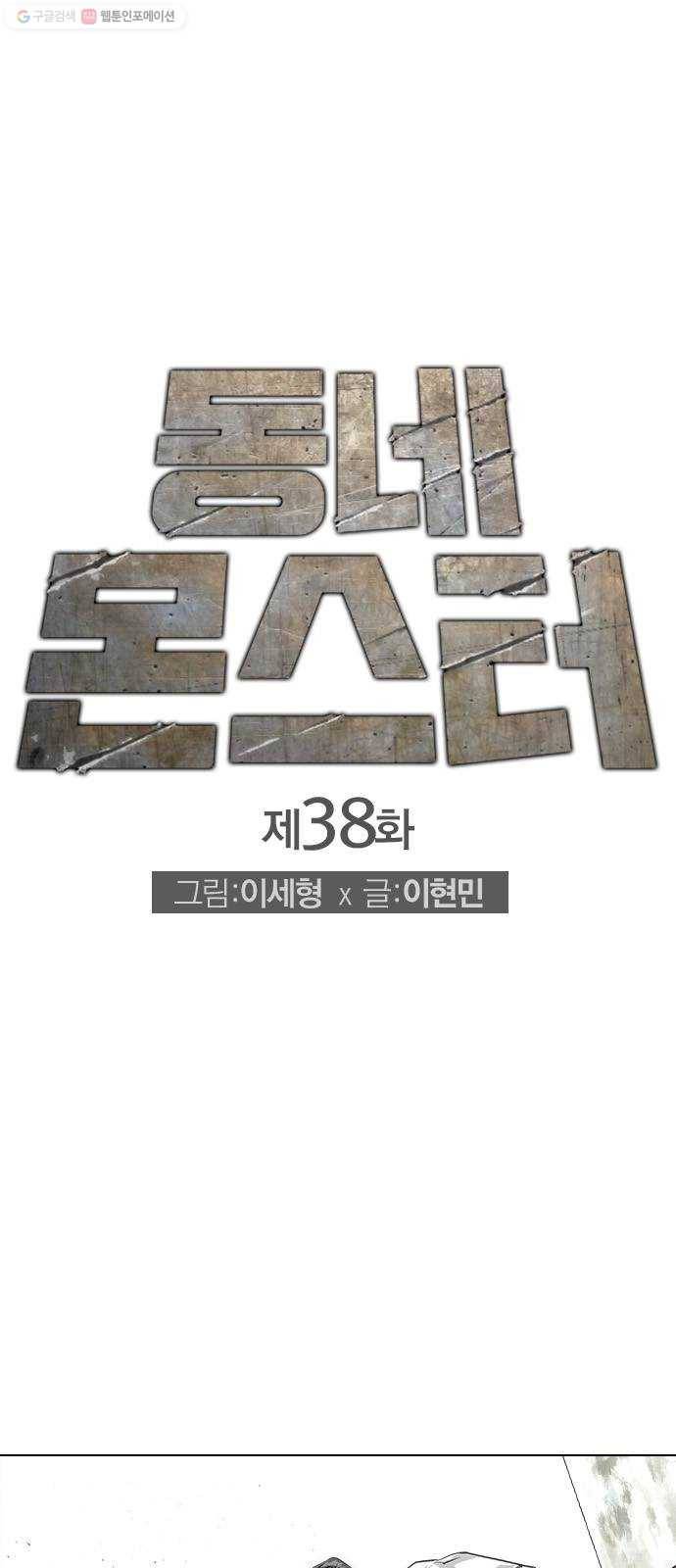 동네몬스터 38화 ： 진짜 죽인다 1