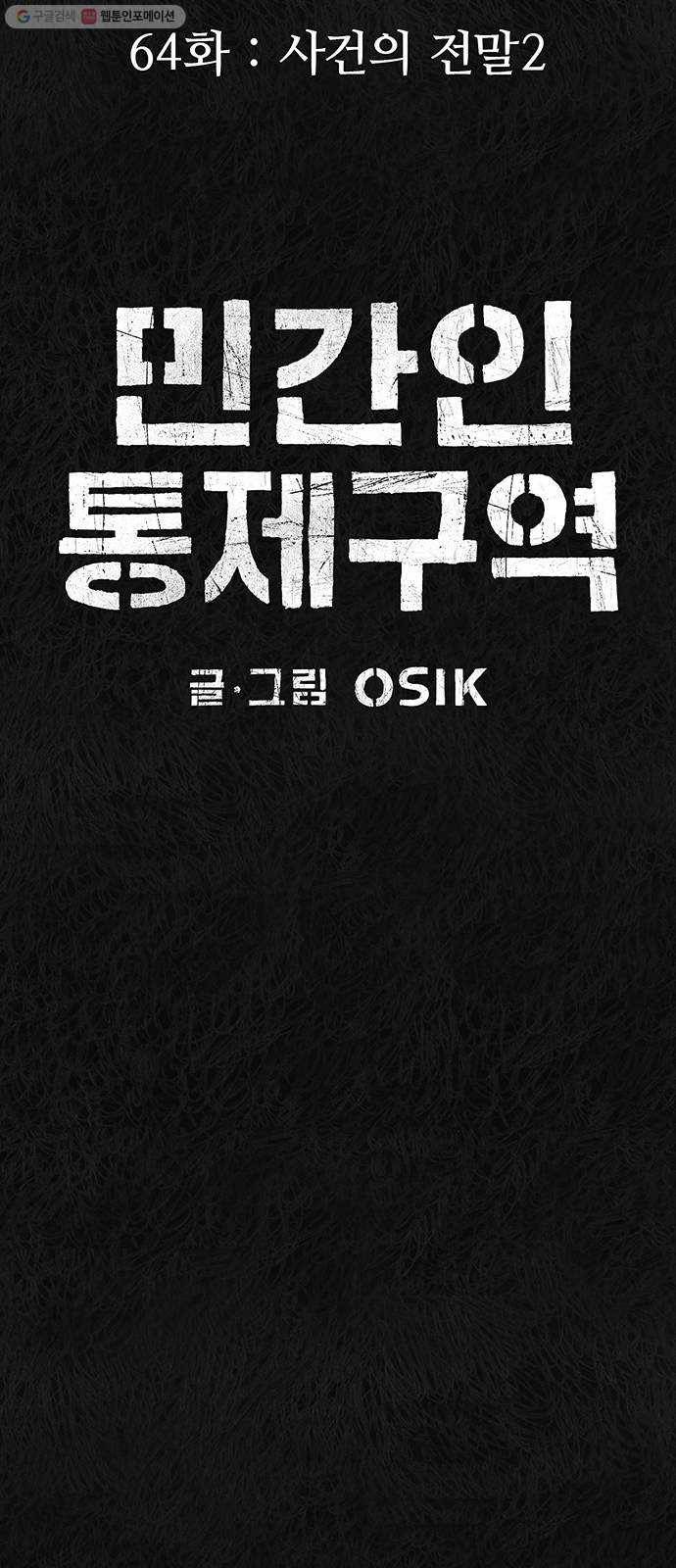 민간인 통제구역 64화-사건의 전말2 24