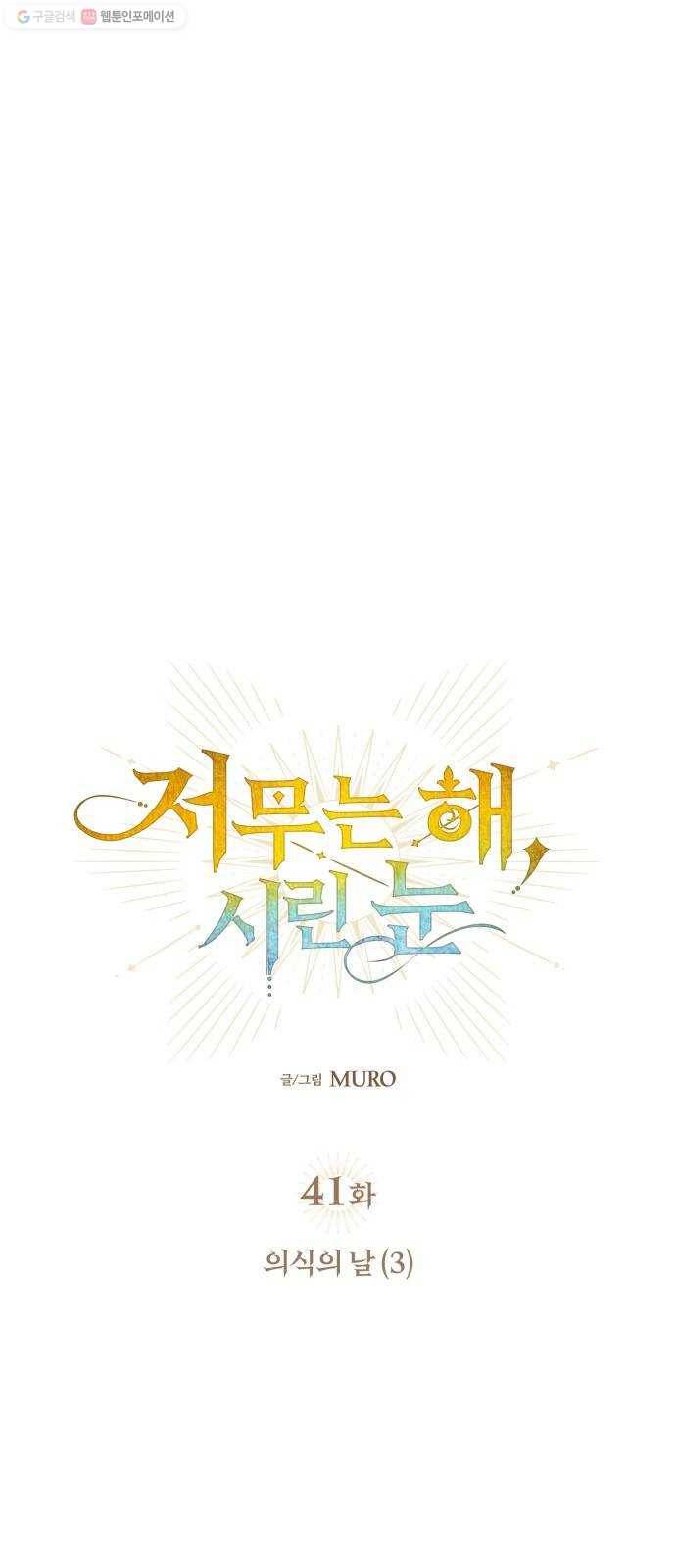 저무는 해, 시린 눈 41화 ： 의식의 날 (3) 4