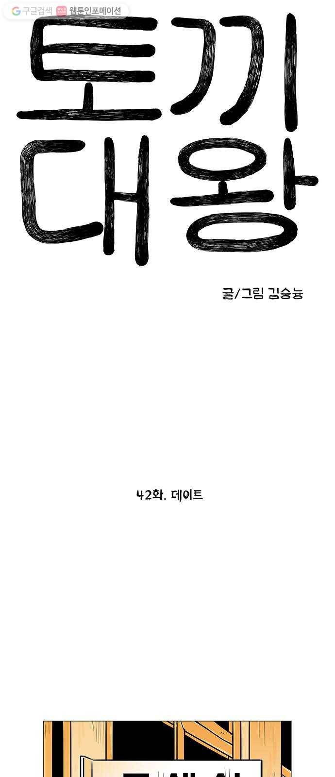 토끼대왕 42화 데이트 8