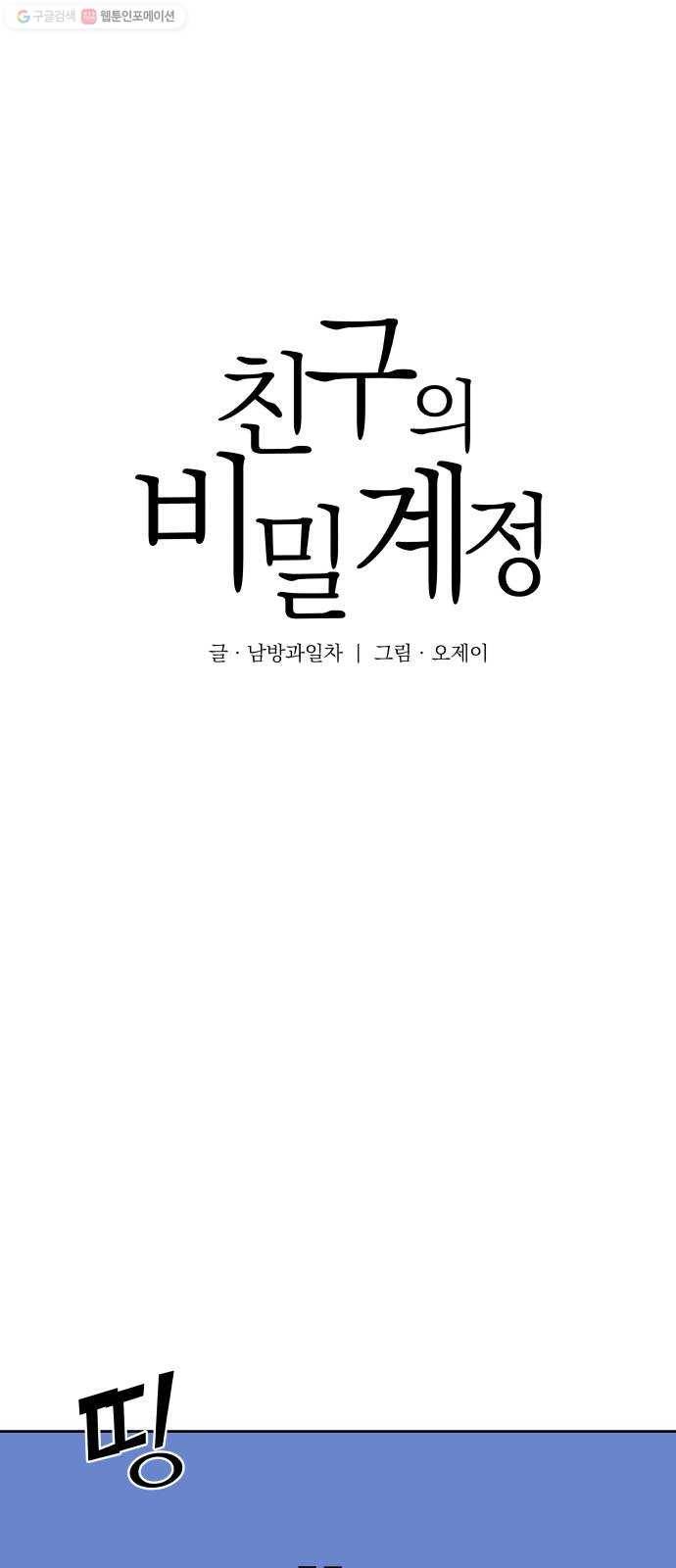 친구의 비밀계정 14화 가족 4