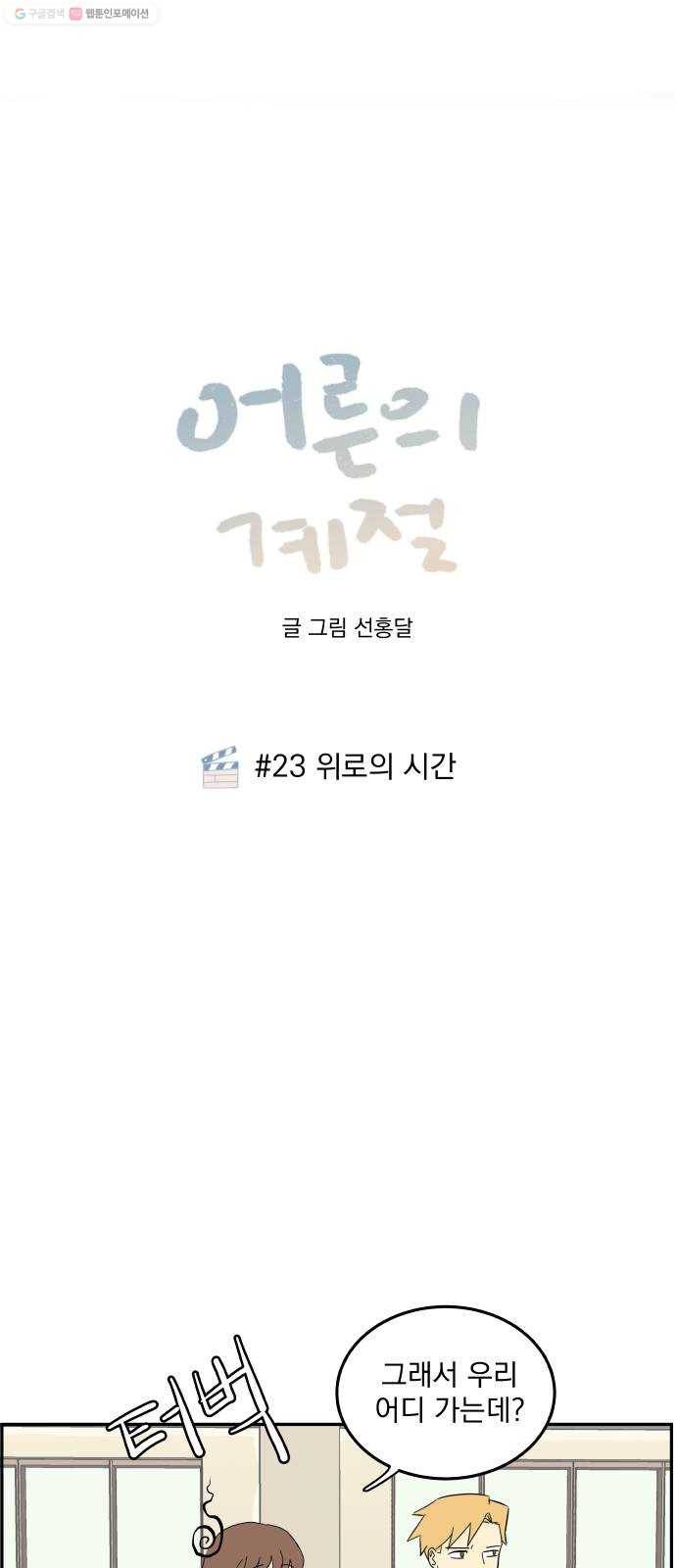 어른의 계절 23화 위로의 시간 1