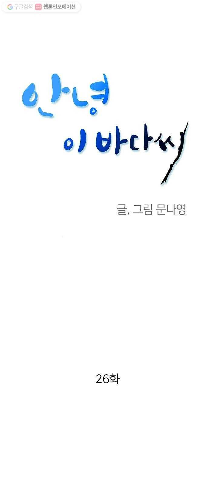 안녕, 이바다씨 26화 1