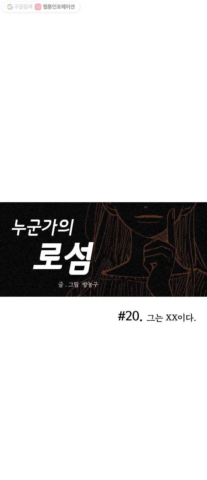 누군가의 로섬 20. 그는 xx이다 26