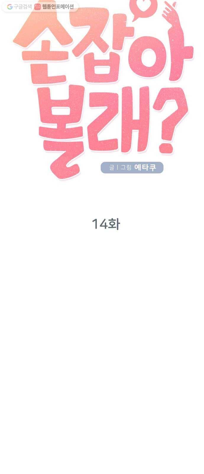 손 잡아 볼래? 14화 8