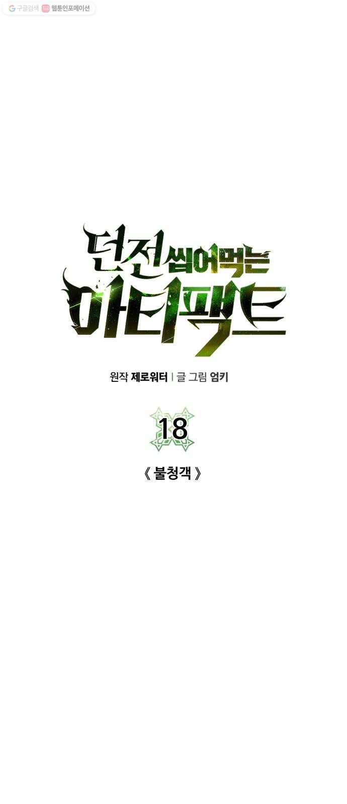 던전 씹어먹는 아티팩트 18화 불청객 18