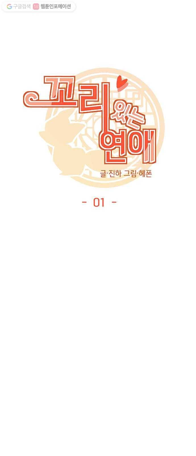 꼬리 있는 연애 1화 8