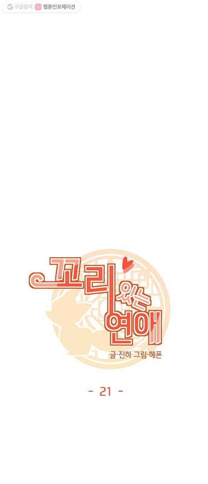 꼬리 있는 연애 21화 6
