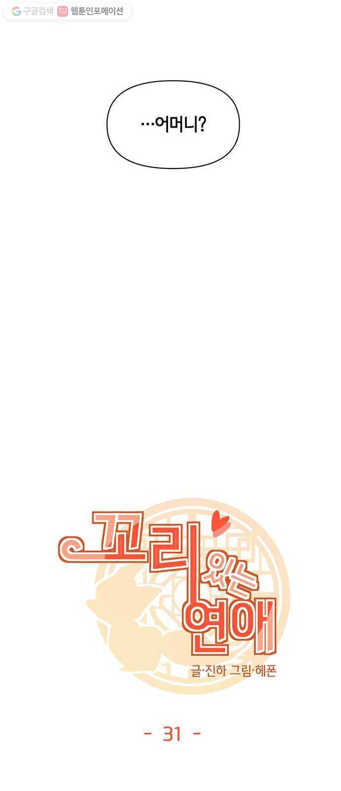 꼬리 있는 연애 31화 9