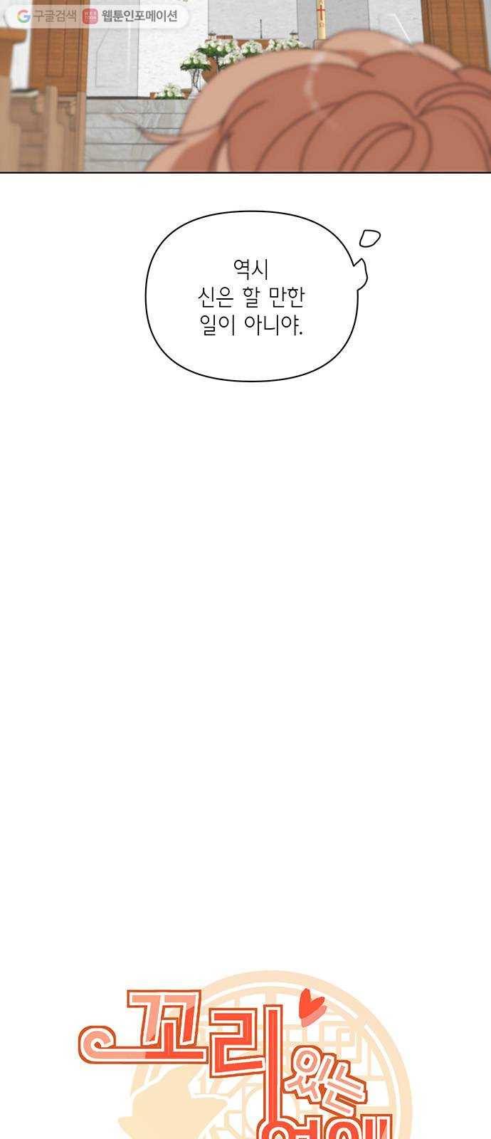 꼬리 있는 연애 41화 5
