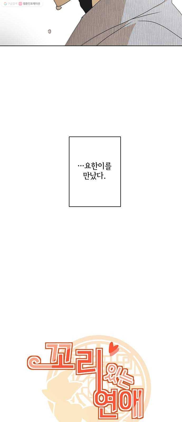 꼬리 있는 연애 50화 4