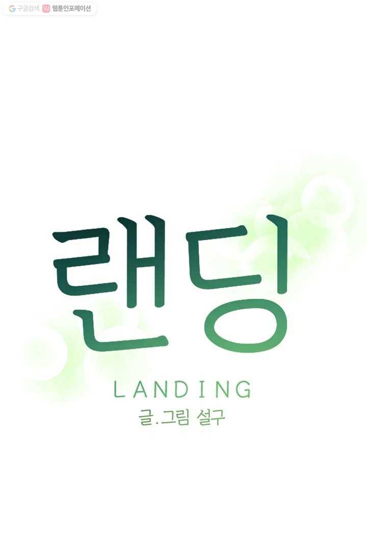 랜딩 3화 1