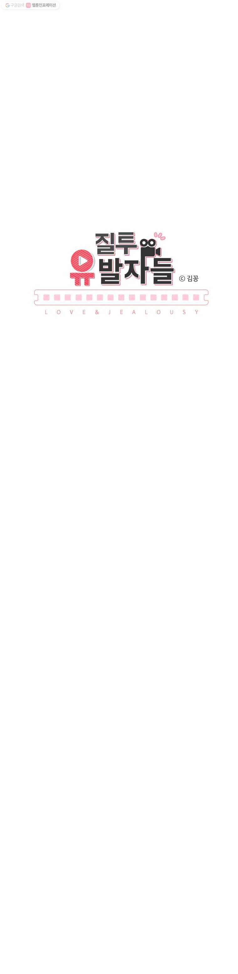 질투유발자들 21화 의문(1) 2