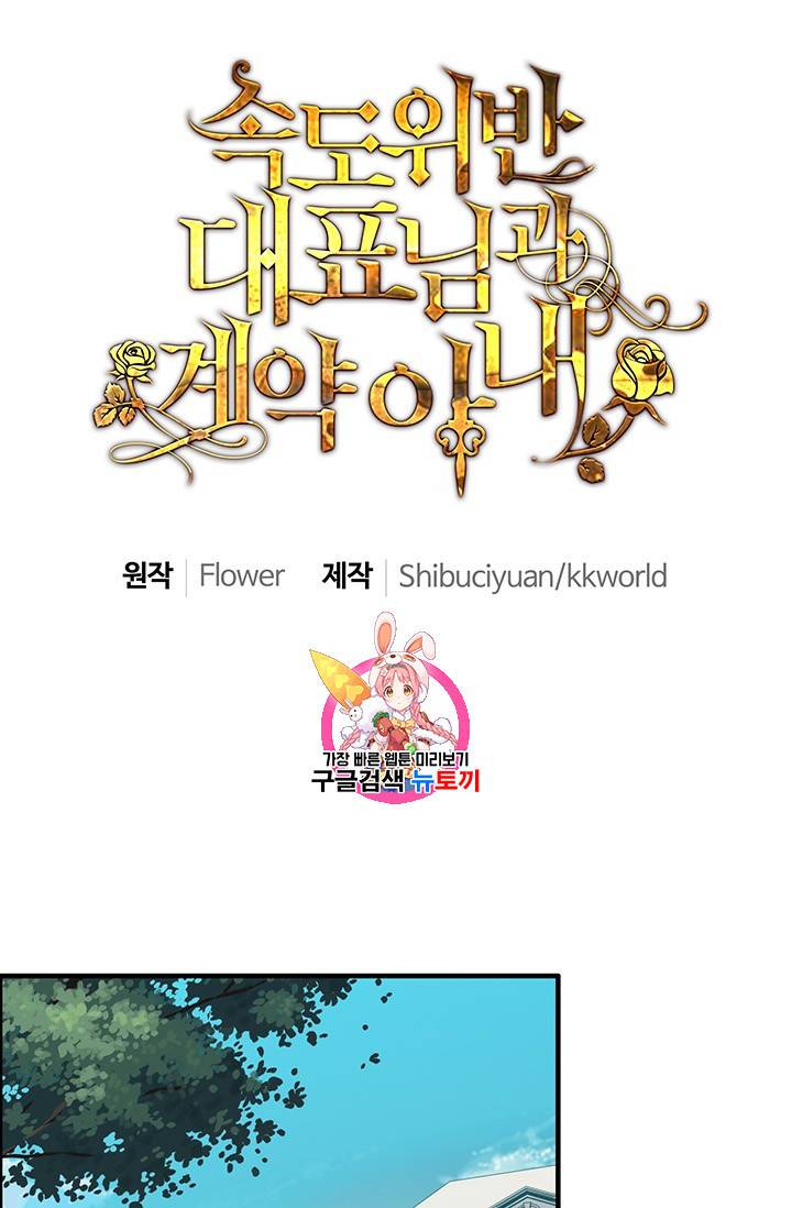 속도위반 대표님과 계약 아내 109화 1