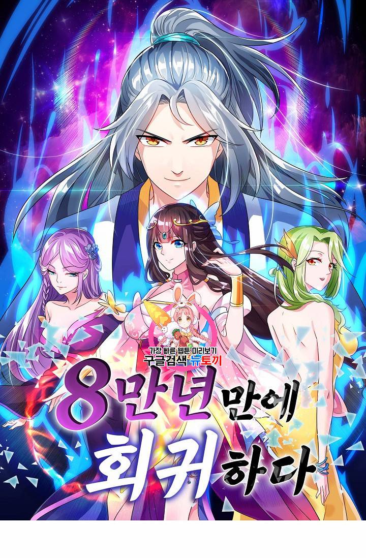 8만 년 만에 회귀하다 47화 1