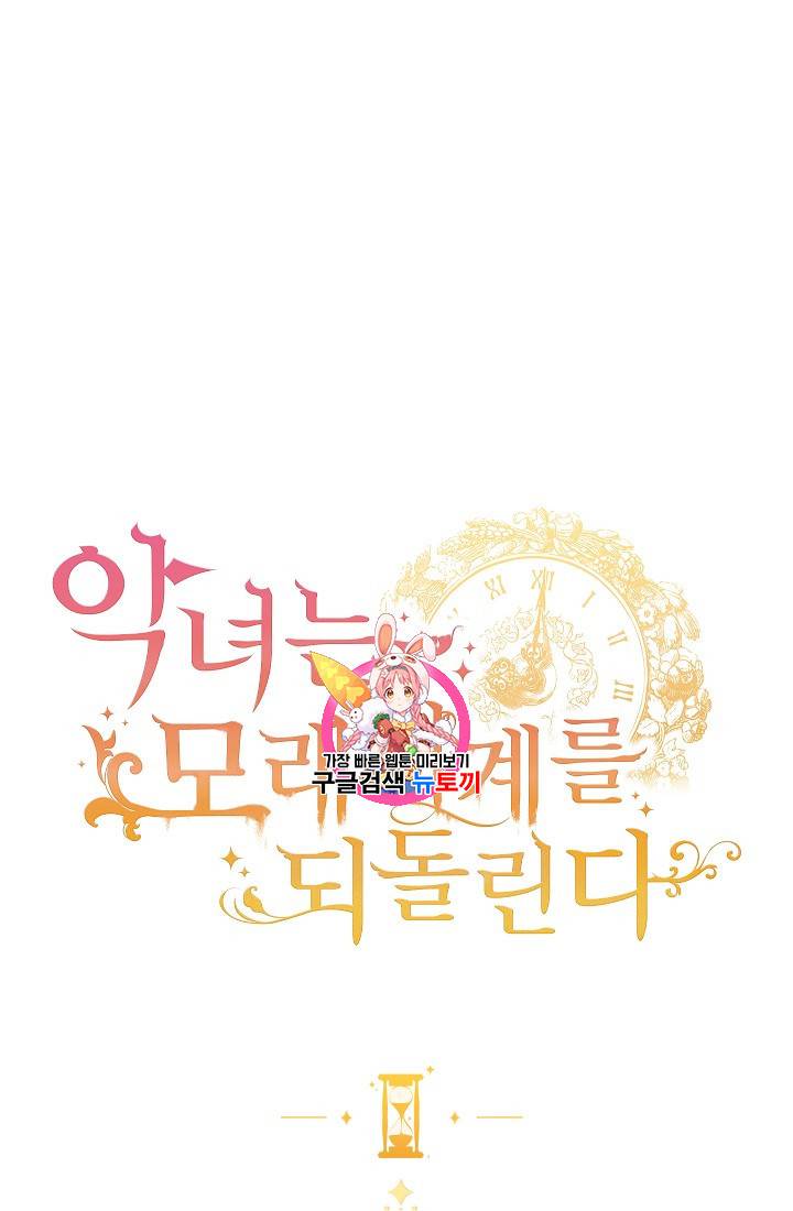 악녀는 모래시계를 되돌린다 57화 1