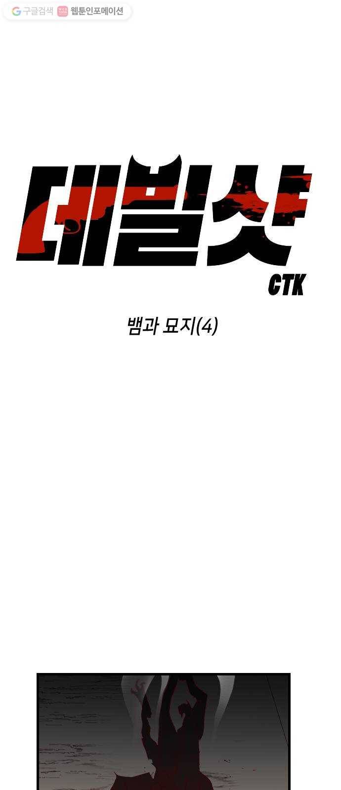 데빌샷 4화 뱀과 묘지 (4) 4