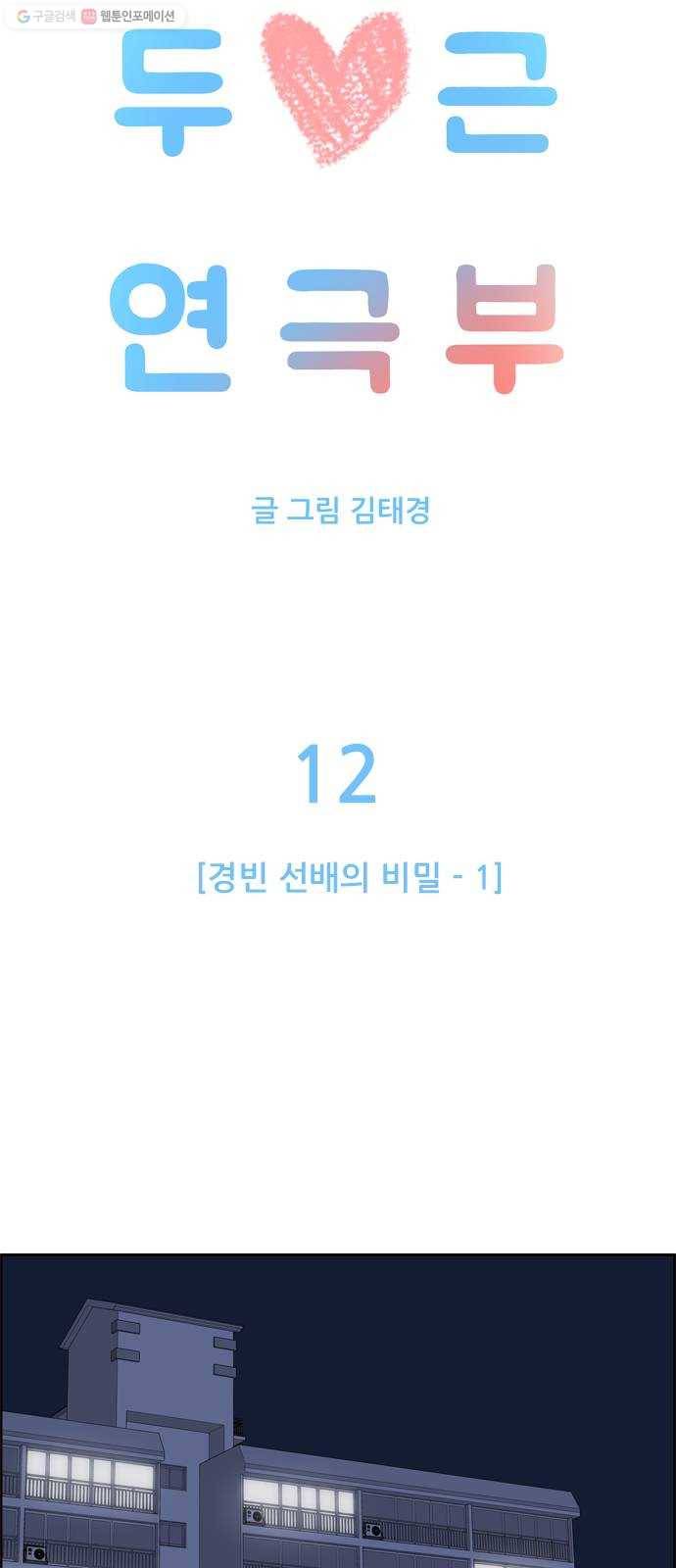 두근두근 연극부 12화. 경빈 선배의 비밀 1 12
