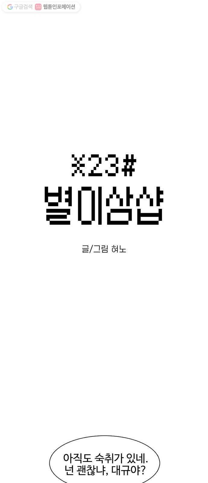별이삼샵 22화 - 미쳤어? 1