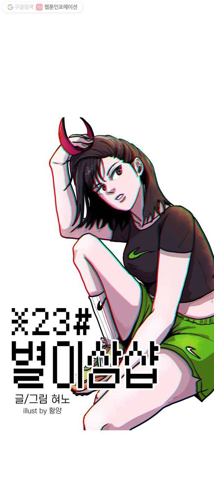 별이삼샵 46화 - 관심 없는 싸움(2) 1