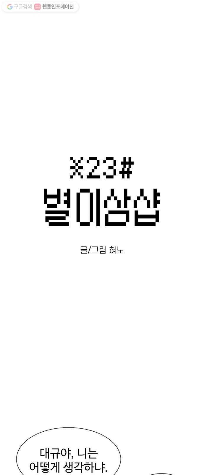 별이삼샵 53화 - 좋다, 좋아 1