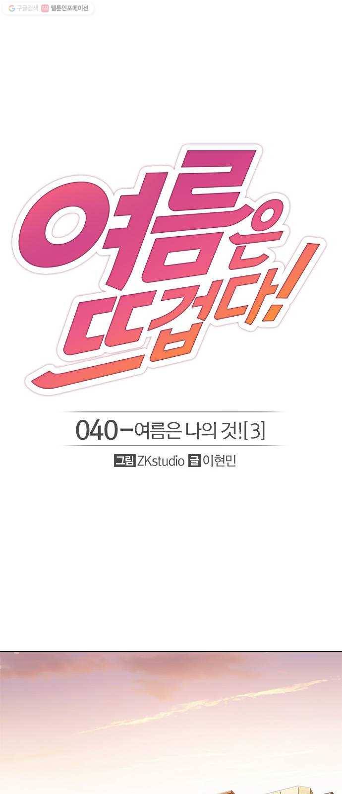 여름은 뜨겁다 40화 ： 여름은 나의 것! (3) 1
