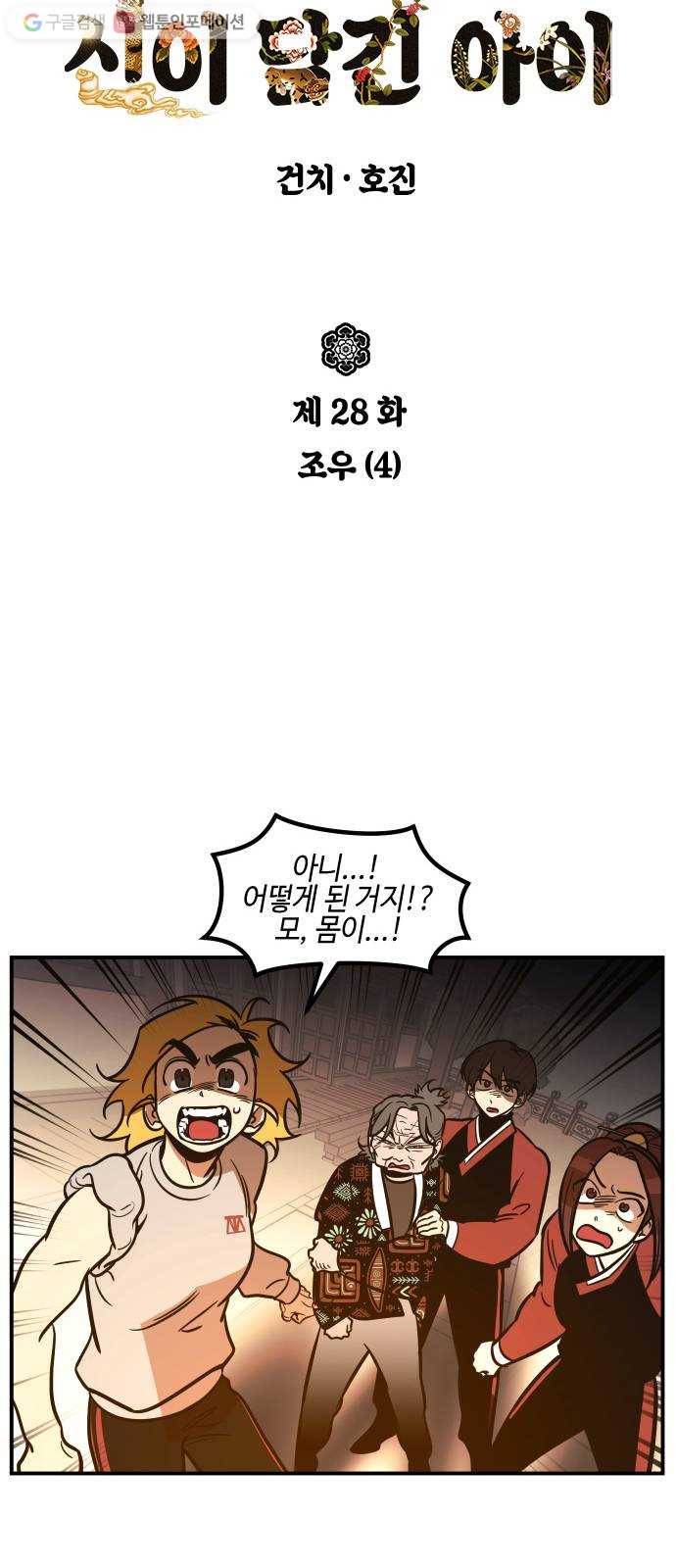 신이 담긴 아이 28화 조우 (4) 4