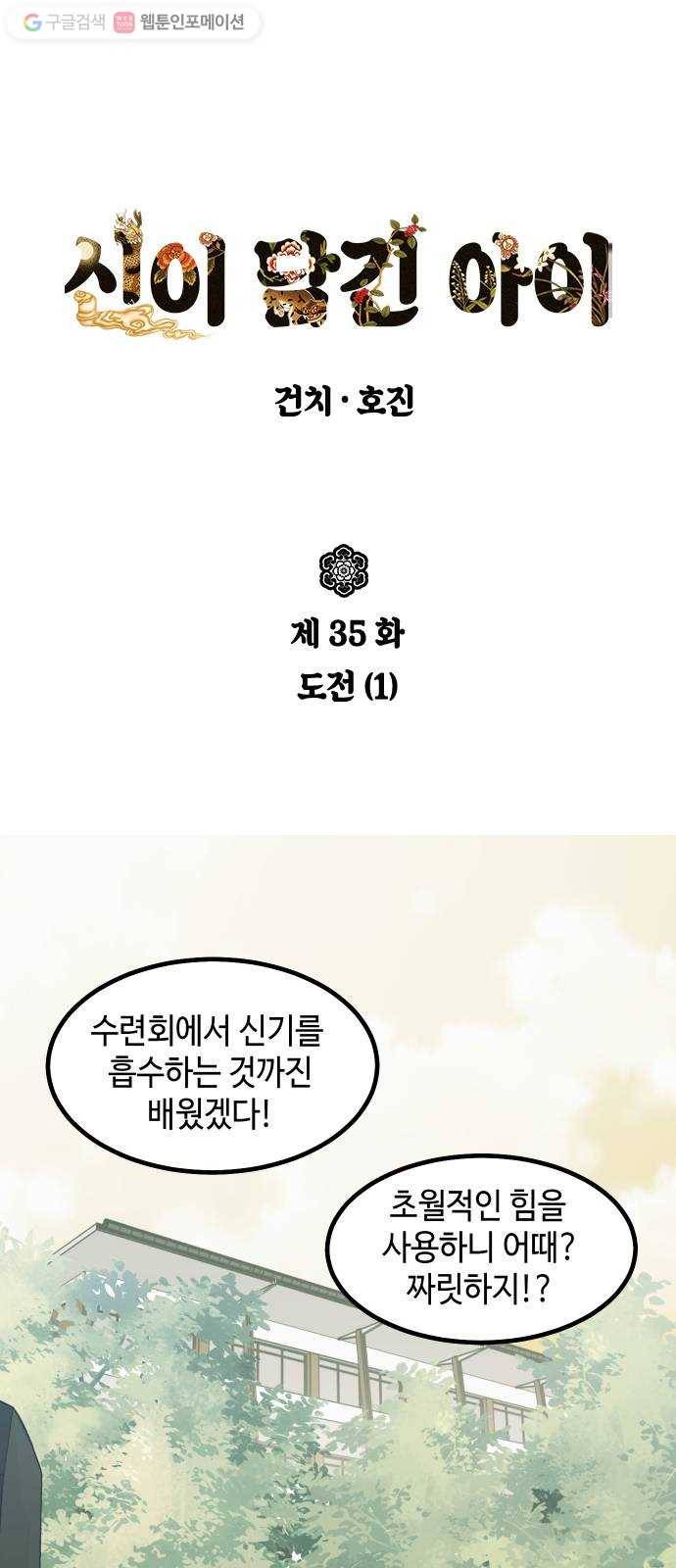 신이 담긴 아이 35화 도전 (1) 1