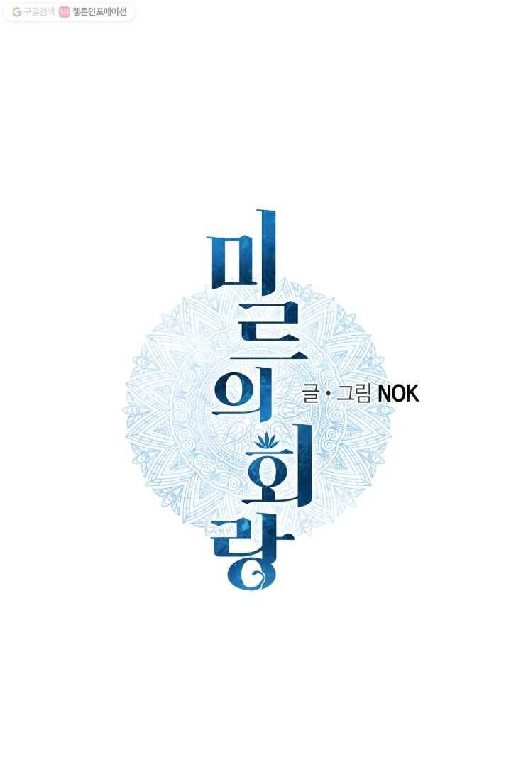 미르의 회랑 10화 1