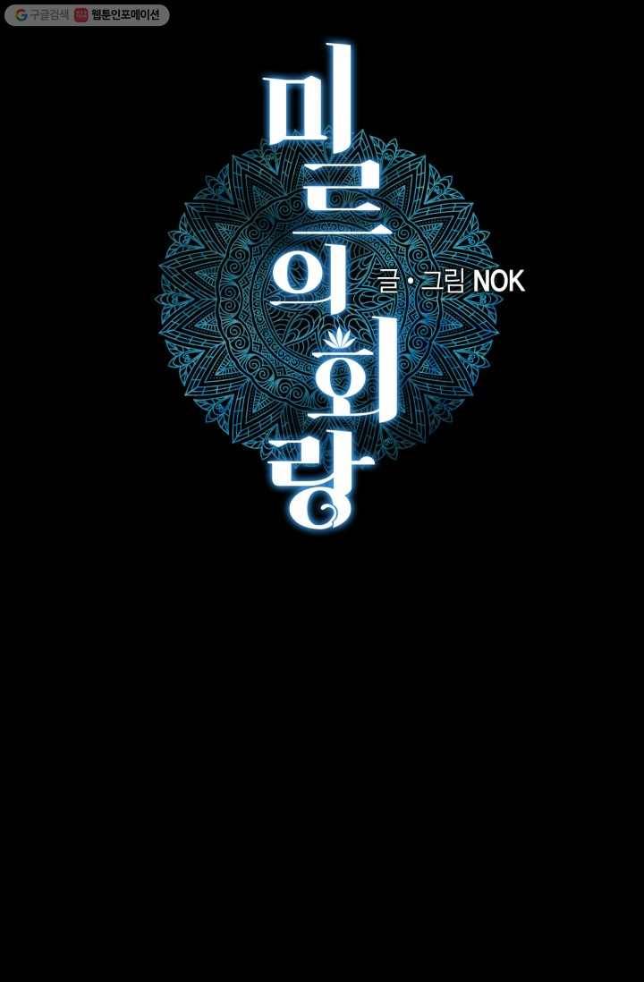 미르의 회랑 18화 11