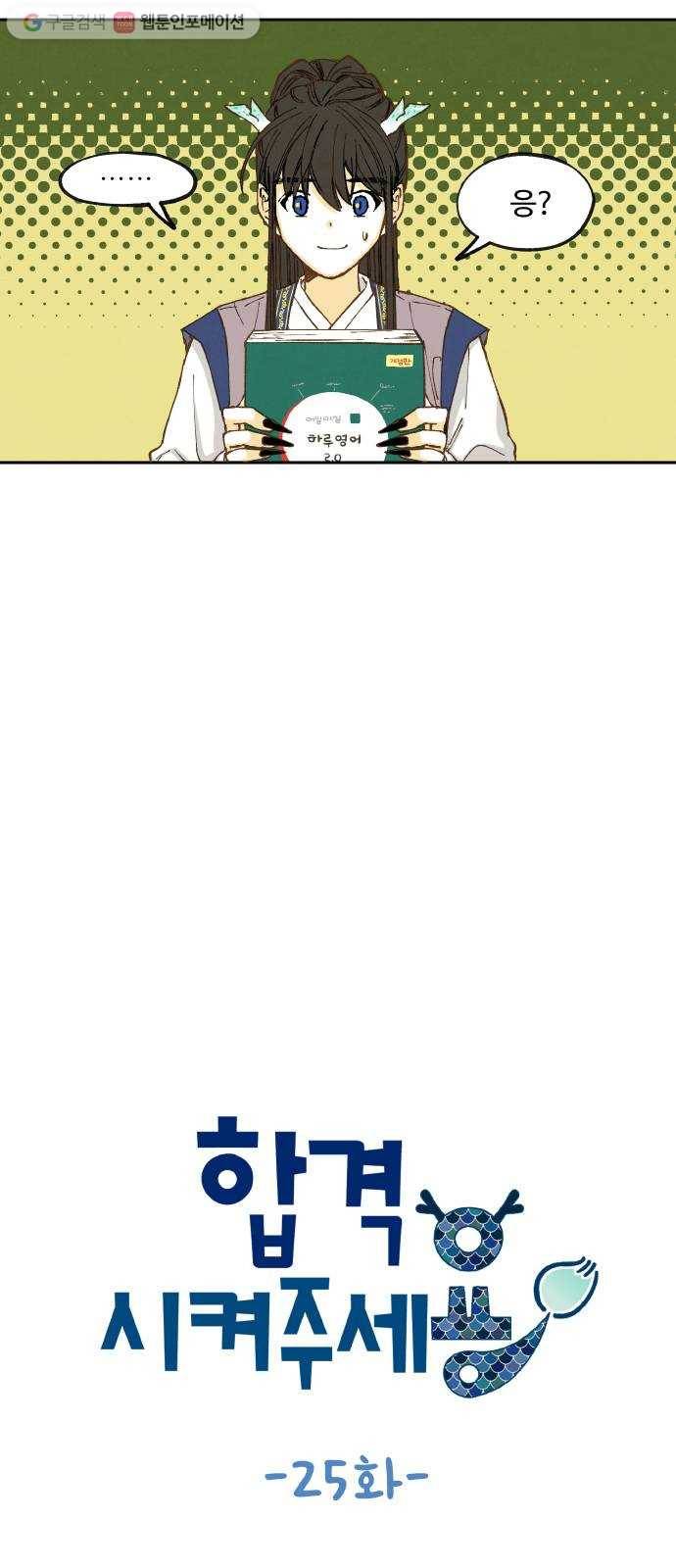 합격시켜주세용 25화 3