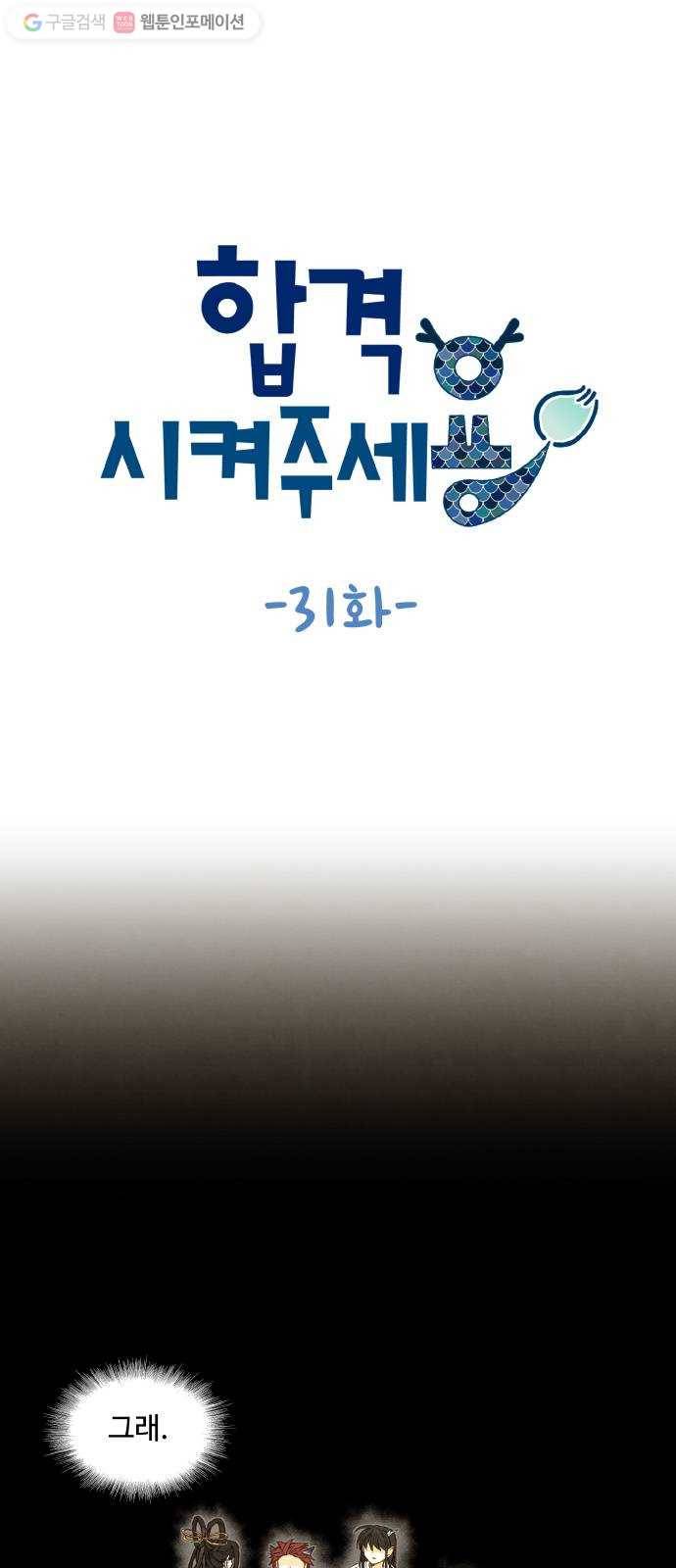 합격시켜주세용 31화 1